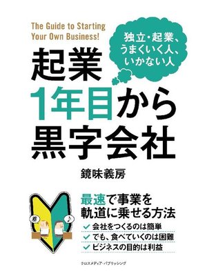 cover image of 起業1年目から黒字会社: 本編